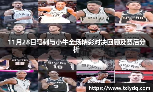 11月28日马刺与小牛全场精彩对决回顾及赛后分析