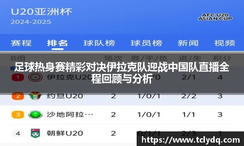 足球热身赛精彩对决伊拉克队迎战中国队直播全程回顾与分析